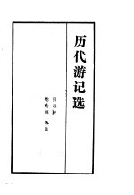 历代游记选