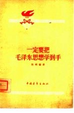 一定要把毛泽东思想学到手