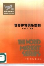 世界体育俱乐部制