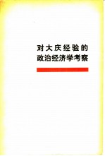 对大庆经验的政治经济学考察 第9辑