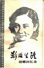影后生涯 胡蝶回忆录