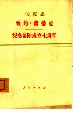 致约·魏德迈 1852年3月5日 纪念国际成立七周年