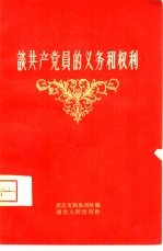 谈共产党员的义务和权利