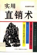 实用直销术