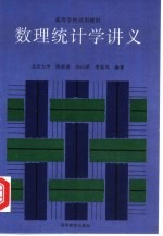 数理统计学讲义