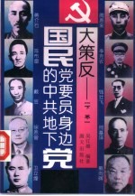 大策反 国民党要员身边的中共地下党 下