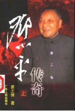 邓小平传奇 上