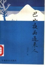 巴山夜雨过来人