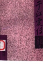 于江震传