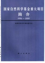 国家自然科学基金重大项目简介 1996-2000