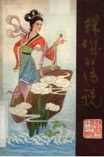珠城的传说