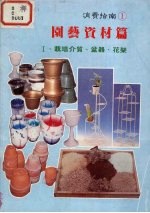 园艺资材篇:栽培介质、盆器、花架