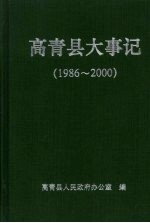 高青县大事记 1986-2000