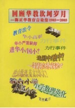 回顾华教坎坷岁月 第1集 陈正华教育言论集 1983-2003