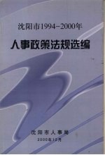 沈阳市1994-2000年人事政策法规选编