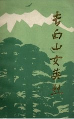 长白山女英烈