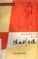 豫剧表演艺术家崔兰田演出剧目选