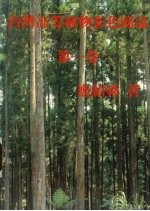 台湾高等植物彩色图志 第1卷