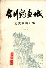 合川钓鱼城文史资料汇编 2 宋明清诗赋选