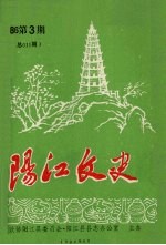 阳江文史 1986 第3期 总011期