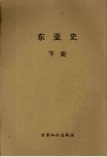 东亚史 下