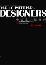 十佳室内设计师 2008