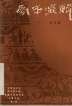 剧本选辑 1981年 第3辑 总第7辑 天水地区专辑