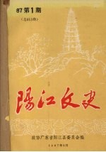阳江文史 1987 第1期 总013期