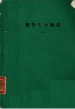 植物生长物质