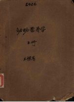 动物营养学 上