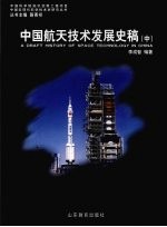 中国航天技术发展史稿 中
