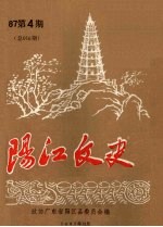 阳江文史 87第4期 总016期