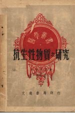 抗生性物质之研究