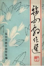 福州剧作选 第3辑