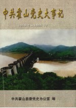 中共霍山党史大事记 1919·5-1999·12