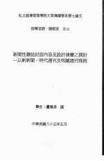私立铭传管理学院大众传播学系学士论文 新闻性杂志封面内容及设计演变之探讨：以新新闻、时代周刊及明镜周刊为例