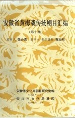 安徽省黄梅戏传统剧目汇编 第10集