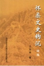 怀柔文史的钩沉 续编