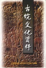 潜山文史资料 第7集 古皖文化资料