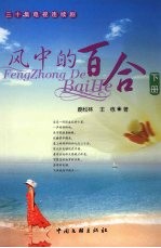 风中的百合 三十集电视连续剧 下