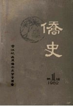 侨史 第1辑