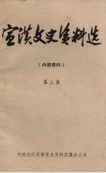 宣汉文史资料选 第3集