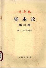 马克思 资本论 第2卷 第21章 人名索引