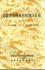 安徽省黄梅戏传统剧目汇编 第7集