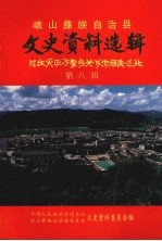 峨山彝族自治县文史资料选辑 第8辑
