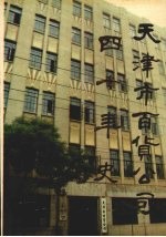 天津市百货公司四十年史 1949年-1989年