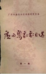 广西粤剧剧目选 第1集