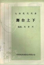 舞台上下 七场现代戏曲
