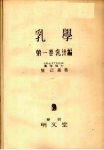 乳学 第1卷 乳汁编