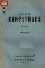 武汉地区 农业科学图书联全目录